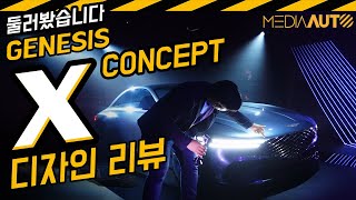 '제네시스X' 컨셉트 카 잠깐 둘러봤어요 (매우 멋짐 폭발, 제네시스 모터스포츠, 헤일로, G90)