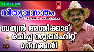 Hits Of Sathyan Anthikad | Old Malayalam Film Songs | Non Stop Malayalam Melody Songs