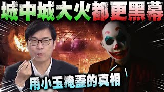 【揭密】城中城大火都更內幕 ! ! 陳其邁因小玉deepfake換臉掩蓋的真相...