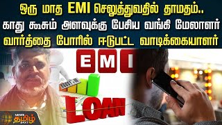 ஒரு மாத EMI செலுத்துவதில் தாமதம்..காது கூசும் அளவுக்கு பேசிய வங்கி மேலாளர் | Kovai | Bank Loan Issue