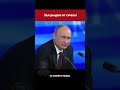 Журналистка засмущала Президента putin russia путин moscow россия