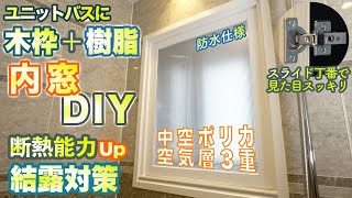 【内窓DIY】ユニットバスに木枠＋樹脂で防水仕様の内窓を作る！中空ポリカ２重で断熱能力向上、結露対策も