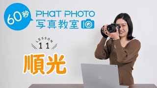 Lesson11　「順光」光の向きを理解しよう【60秒 PHaT PHOTO写真教室】