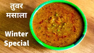 Tuvar Masala | तुवर दाना सब्जी | तुर दाण्याची आमटी | Hari Tuvar ki Sabzi