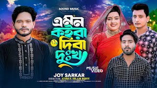 এমন কইরা দিবা দুঃখ | Emon koira Diba Dukkho | Joy Sarkar । Bangla New Sad Song 2024 | TikTok Viral