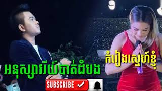 #កំរៀងស្នេហ៍ខ្ញុំ#អនុស្សាវរីយ៍ បាត់ដំបង #កំពូលបទពិរោះ អកកាដង់ស្រុកស្រែខេត្តកំពត