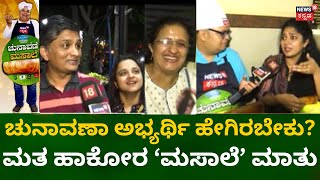 Chunavane Masale | Vote ಮಾಡೋರ ಜವಾಬ್ದಾರಿಗಳು ಏನು? | Karnataka Elections 2023 | Congress | JDS | BJP