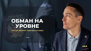 Как мошенники представляются налоговыми инспекторами