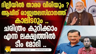 കേന്ദ്ര ബജറ്റ്  ദില്ലിയിൽ പ്രതിഫലിക്കുമോ  ? |Modi | union Budget