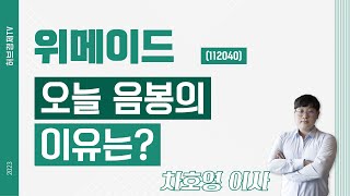 위메이드 (112040) - 오늘 음봉의 이유는?