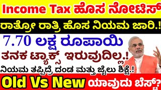 ಆದಾಯ ತೆರಿಗೆ ಇಲಾಖೆಯಿಂದ ಹೊಸ ನಿಯಮ ಜಾರಿ | ಆದಾಯ ಹೆಚ್ಚಿಗೆ ಇದ್ದವರು ತಪ್ಪದೆ ವಿಡಿಯೋ ನೋಡಿ | New Rules