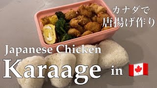 Taste of JAPAN in CANADA: Homemade Chicken Karaage | カナダで味わう日本のおいしさ：自家製チキンカラアゲ