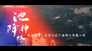 【🇹🇼微電影🎬 | 高雄阿蓮林家池府千歲開光啟靈 | 全紀錄】