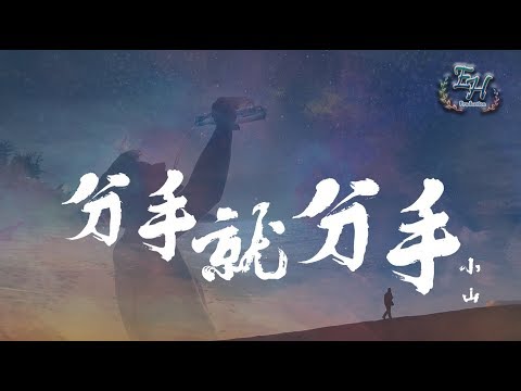小山 - 分手就分手『我也不再挽留那曾經的擁有。』【動態歌詞Lyrics】 小山 - 分手就分手『我也不再挽留那曾經的擁有。』【動態歌詞Lyrics】