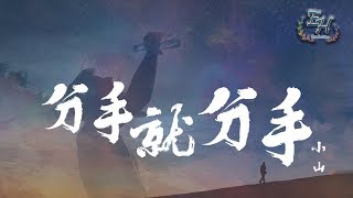 小山 - 分手就分手『我也不再挽留那曾經的擁有。』【動態歌詞Lyrics】