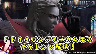 【FF14零式生配信】パンデモ辺獄編零式を行く！8週目【新人Vtuber/雪星ケン】