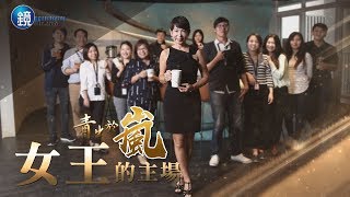 鏡週刊 頭家開講》女王的主場 青出於嵐 KOI集團暨桃竹苗50嵐董事長馬雅芬