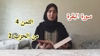 تلقين الثمن 4 من الحزب 2 من سورة البقرة مع اسخراج الاحكام برواية ورش عن نافع