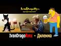 IvanDragoRmx - Дилемма