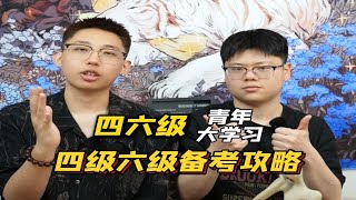 青年大学习之四级六级备考攻略