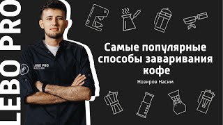 Самые популярные способы заваривания кофе. Цикл тренингов от LEBO PRO.