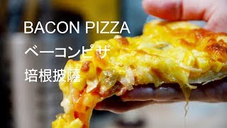 Bacon Pizza🍕培根披薩🐖ベーコンピザ｜日立過熱水蒸気