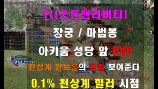 TL 쓰론앤리버티 [ 장궁/마법봉 ] S급 힐러의 네뷸라 아키움 PVP _ 깐트롤의 정점 0.1% 천상계 힐러 시점