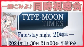 【同時視聴】新人マスターと一緒にみよ♪ TYPE-MOON TIMES 「Fate/stay night」20周年   解説 感想 コメント歓迎♪ ROM・ラジオ風 #FGO