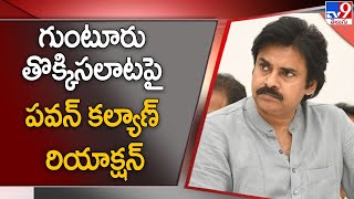 గుంటూరు తొక్కిసలాటపై పవన్ కల్యాణ్ రియాక్షన్ | Janasena Pawan Kalyan Reacts on Guntur Incident - TV9