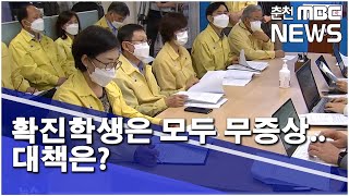 [춘천 MBC] 2.확진학생은 모두 무증상..대책은?