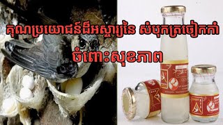 គុណសម្បត្តិដ៏អស្ចារ្យនៃ ទឹកមាត់ត្រចៀកកាំ ចំពោះសុខភាព