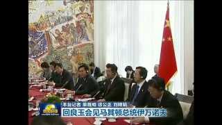 新闻联播2012-03-30 回良玉会见马其顿总统伊万诺夫