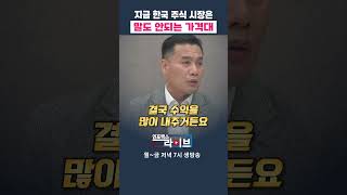 싼 것 만큼 좋은 호재는 없습니다 (이선엽) | 저녁7시 인포맥스라이브