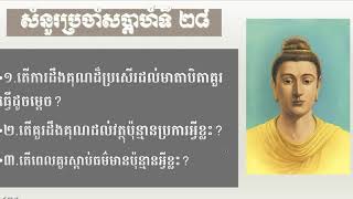 20B កិរិយាស្តាប់នូវធម៌តាមកាល ពេលណាគួរស្តាប់ធម៌? មង្គលទី២៦ (10/01/2020)