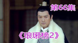 《琅琊榜2》 第66集，甄平与言侯爷相互试探#胡歌#劉濤#靳東#王凱