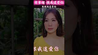 搜尋 #恨我這愛你  聽整首 #余秀娟最新專輯 #百福娛樂 #廖偉志