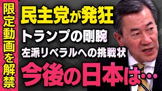 【民主党が発狂】※限定配信※ USAID解体など剛腕政策をするトランプ大統領と日本の関係について山上信吾さんが話してくれました（虎ノ門ニュース切り抜き）