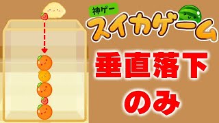 【スイカゲーム】ただ真ん中に落とすだけでスイカを作ります。11日目【Aボタンのみ縛り】