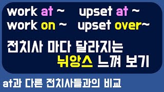 전치사 at과 다른 전치사와의 비교 l at, over, with, on 전치사마다 달라지는 뉘앙스 느껴보기