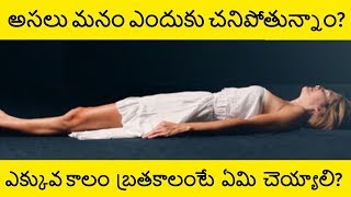 Why do we Die |  How to Live a Long Life in Telugu | Telugu Badi