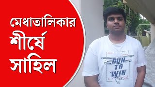 WBJEE Topper | আকাশে চোখ, অবসর কাটে সুরের আশ্রয়ে, এমআইটি-র পথে রাজ্য জয়েন্টে প্রথম সাহিল