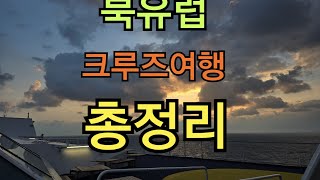 북유럽 크루즈여행 덴마크편