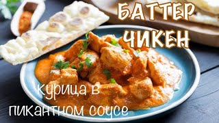 БАТТЕР ЧИКЕН. Вкуснейшее ИНДИЙСКОЕ БЛЮДО из КУРИЦЫ к праздничному столу 2021.