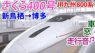 【走行音】九州新幹線800系の車窓。さくら400号博多行き。新鳥栖から博多に移動の10分。【鉄道】【ASMR】