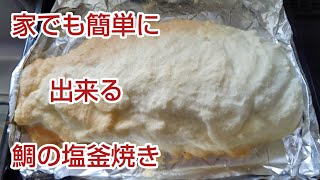 鯛の塩釜焼き 家でも簡単につくれる