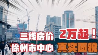 三线城市徐州房价2万起的市中心是什么样？网友：未来可期！