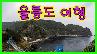 국내 여행 꼭 가볼만한곳  청정지역  울릉도