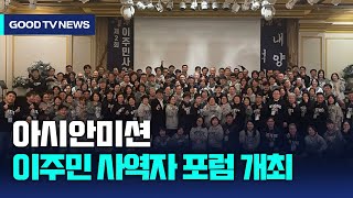 제2회 이주민사역자 포럼 “목양중심의 사역으로” [GOODTV NEWS 20240223]