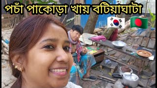 পচাঁ প্রথম পাকোড়া খায় / পুইঁশাক ফল চো রে নিয়া গেছে  / দুপুরের খাবার