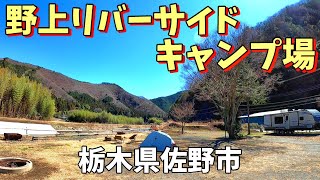 【野上リバーサイドキャンプ場】2021/3｜栃木県